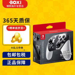 任天堂 Switch全新原装Pro限定手柄joycon左右手柄无线 任天堂全明星大乱斗pro限定手柄