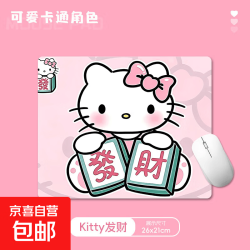 可爱卡通鼠标垫动漫家用办公桌面防滑耐磨学生书桌垫电竞办公多用桌垫 Kitty发财 260*210*2mm