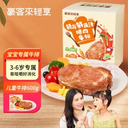 豪客来 0添加 儿童牛排