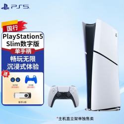 PlayStation SONY 索尼 国行 PlayStation 5系列 轻薄版 游戏机 数字版