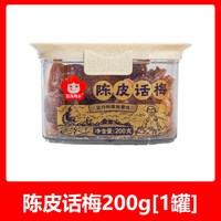移动端：雪海梅乡 翻盖陈皮西梅梅条杨梅200g蜜饯果脯健康话梅梅条玫瑰半梅