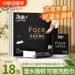 洁柔 黑手帕纸古龙水香型4层18包纸巾小包餐巾便捷可湿水