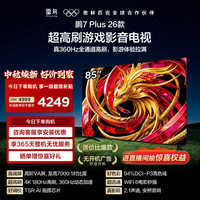 雷鸟 鹏7 Plus 2026系列 85S78A Plus 液晶电视 85英寸