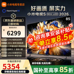 小米 S Mini LED 2026系列 L85MC-S 液晶电视 85英寸 4K