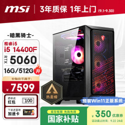 微星 暗黑骑士Codex i5-14400F RTX5060 16GB+512GB 台式电脑主机