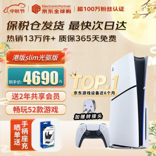 索尼 ps5slim轻薄版家用游戏机主机 港版PS5 slim光驱版（包税） 官方标配