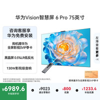 华为 Vision智慧屏 6 Pro 75英寸