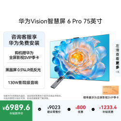 华为 Vision智慧屏 6 Pro 75英寸