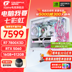 七彩虹 7800X3D+5060游戏款 单主机