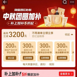 淘宝 百亿补贴 中秋团圆加补 领各品类9折百亿金刚券 最高立减3200元