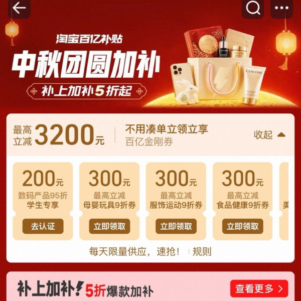淘宝 百亿补贴 中秋团圆加补 领各品类9折百亿金刚券 最高立减3200元