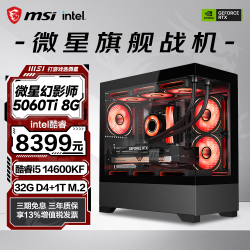 微星 14600KF丨RTX5060Ti+32G