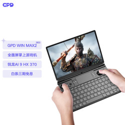GPD Win Max 2 锐龙AI 9 HX 370 32GB+2TB 10.1英寸掌上游戏机