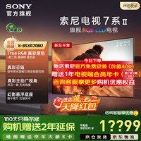 索尼 7系 K-85XR70M2 液晶电视 85英寸