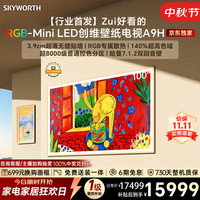 创维 电视100A9H 100英寸2026新款壁纸电视 6480分区RGB-MiniLED 超薄艺术平板电视机游戏电视