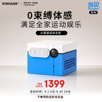 KINHANK 焕动光年·动动盒体感运动游戏机家庭亲子AI主机动作识别无需手柄多人互动连电视游戏机中秋送礼 -蓝色