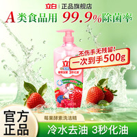 立白 天然莓果酵素洗洁精洁净去腥味去重油化油食品用果蔬A类不伤手 莓果酵素洗洁精500g