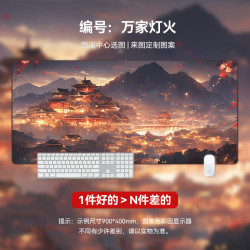沁宣 鼠标垫大号国风山水桌垫电竞游戏古风键盘垫定制电脑办公桌桌面垫 万家灯火TR-912 900*400*3mm