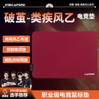 CAPERE 铠雷)类疾风乙暗乱纹游戏鼠标垫操控性打瓦CSGO控制垫 朱砂红类疾风乙350X250