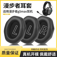 承策 适用漫步者HECATE G5Max无线版耳机套THX空间音效电竞耳罩头戴式打瓦三角洲吃鸡FPS游戏专用配件 原配款-黑色蛋白皮一对装