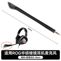 墨顿 适用ROG棱镜麦克风棱镜2/棱镜S/棱镜精英版游戏耳麦华硕玩家国度头戴式耳机话筒专用降噪咪杆配件 棱镜S麦克风一条