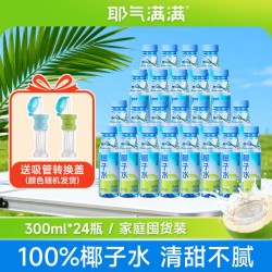 耶气满满 100%椰子水 果汁饮料