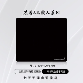黑著 电竞鼠标垫火柴人系列CSGO无畏契约类土星类零布面控制游戏垫 火柴人-黑（490x420x5mm）