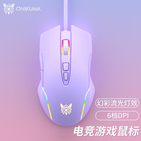ONIKUMA 粉色鼠标有线 女生可爱少女心机械鼠标电竞游戏办公专用台式笔记本电脑cf吃鸡家用USB外接发光鼠标 紫色游戏鼠标