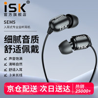 iSK SEM5 入耳式监听耳机 黑色
