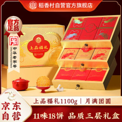 稻香村 月饼礼盒 中秋大礼包 蛋黄莲蓉上品福礼1100g
