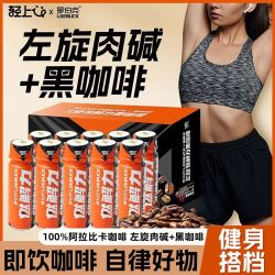 轻上 左旋燃解力黑咖啡液0脂左旋肉碱运动健身便携开瓶即饮整箱