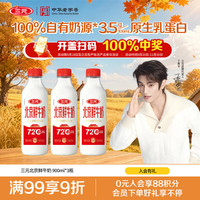 三元 北京鲜牛奶900ml*3瓶 72℃巴氏杀菌 100%自有奶源 鲜奶牛奶
