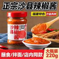 云山半 沙县辣椒酱220g 福建特色小吃煎饺蘸酱拌面拌饭香辣下饭酱