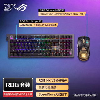 ROG 龙鳞Ace Extreme+术士 98+臻世耳机电竞游戏客制化机械键盘  三件套键盘鼠标耳机套装