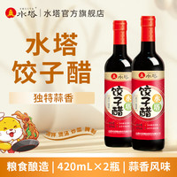 水塔 饺子醋420ml*2瓶陈醋家用食醋蒜香凉拌调味蘸料 420ml*2瓶