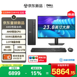 戴尔 成就 新款 Ai算力高性能AMD台式电脑(R5-150 16G DDR5 512G+2T大存储)23.8大屏 商用办公 设计学习