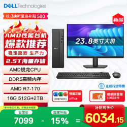戴尔 成就 新款 高性能AMD台式电脑(R7-170 16G DDR5 512G+2T大存储)23.8大屏 商用办公 学习教育