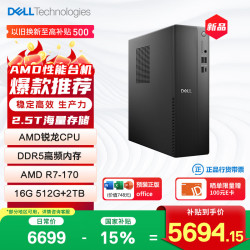戴尔 成就 新款 高性能AMD台式电脑(R7-170 16G DDR5 512G+2T大存储) 商用办公 学习教育