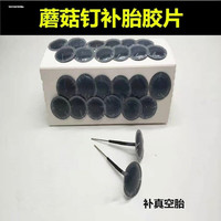蘑菇钉补胎胶片 汽车轮胎冷补片
