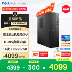 戴尔 成就 新款 高性能台式电脑主机(14代i3-14100 8G DDR5内存 512G) 商用办公生产力 学习机
