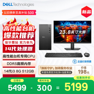 戴尔 灵越 新款 高性能台式电脑主机(14代i3-14100 8G DDR5 512G)23.8大屏 设计图站 商用办公