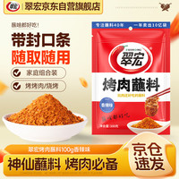 翠宏 烤肉蘸料100g香辣味烧烤料烤肉火锅蘸料撒料四川干碟蘸料