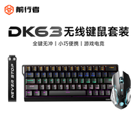 前行者 DK63 无线机械键盘三模办公鼠标套装游戏蓝牙电竞游戏有线小型便携台式电脑办公清脆青轴正刻透光 DK63 星耀黑 彩虹光  三模版键鼠1套装