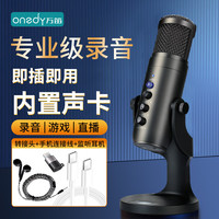 Onedy 有声书专用录音设备专业套装喜马拉雅配音话筒网课游戏直播降噪麦克风usb电脑手机通用 专业录音+降噪声卡