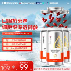 NOROMEGA 超A虾青素精华胶囊 8mg口服雨生红球藻美白透亮VC美容自由基60粒 超A虾青素 60粒*3瓶 60粒