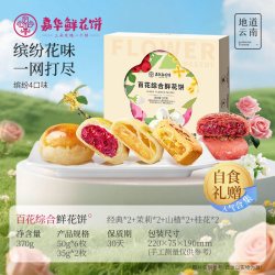 嘉华鲜花饼 嘉华食品 鲜花饼 多口味组合装 云南特产中式糕点