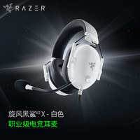 雷蛇 LPL职业选手力荐耳机旋风黑鲨头戴式游戏电竞耳麦麦克风7.1环绕声电脑吃鸡 旋风黑鲨V2-x白色
