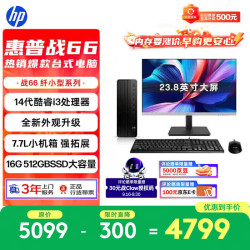 惠普 战66 高性能台式电脑主机 (14代i3-14100 16G 512GBSSD)23.8英寸大屏 商用办公 教育学习机