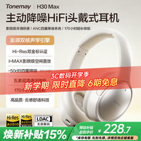 唐麦 H30MAX 主动降噪 白色 头戴式蓝牙耳机
