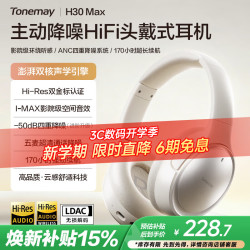 唐麦 H30MAX 主动降噪 白色 头戴式蓝牙耳机